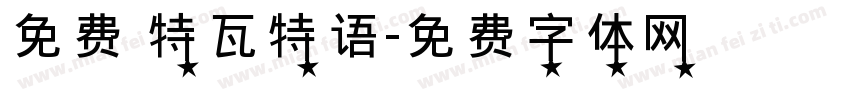 免费 特瓦特语字体转换